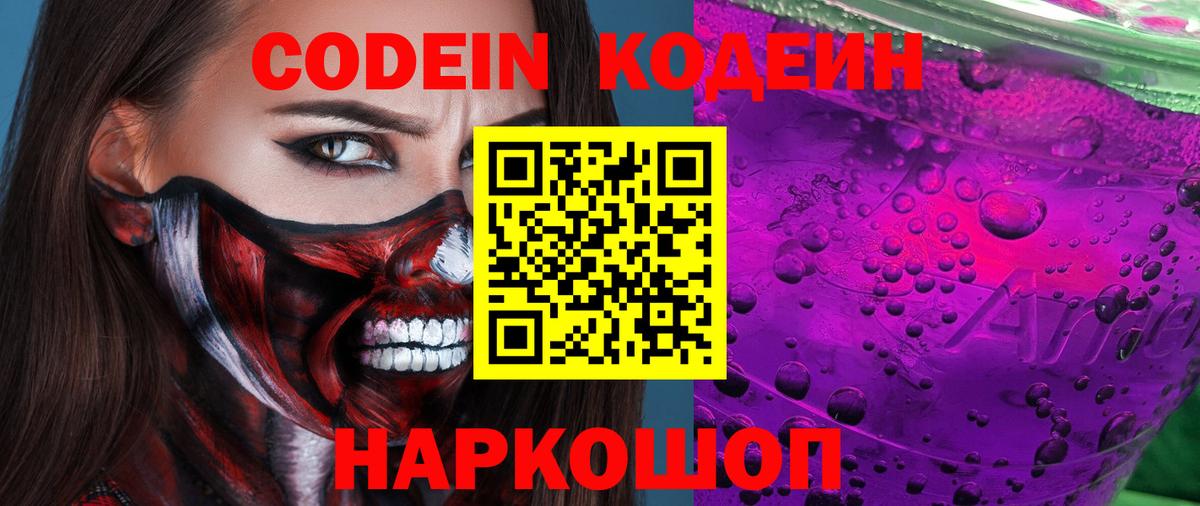 Codein напиток Lean (лин) Аргун